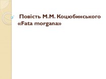  ПовістьМ.М. Коцюбинського fata morgana