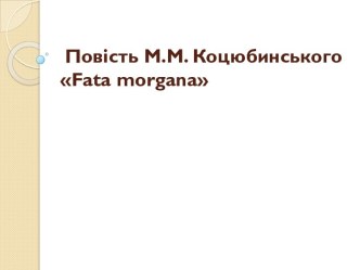  ПовістьМ.М. Коцюбинського fata morgana