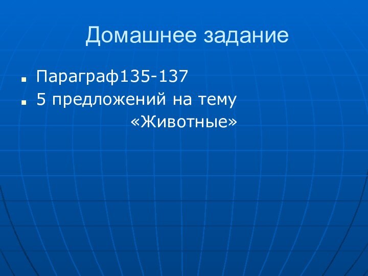 Домашнее заданиеПараграф135-1375 предложений на тему «Животные»