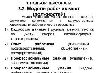 3. ПОДБОР ПЕРСОНАЛА3.2. Модели рабочих мест (должностей)