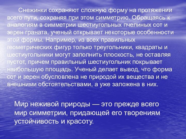     Снежинки сохраняют сложную форму на протяжении всего пути, сохраняя при этом симметрию.