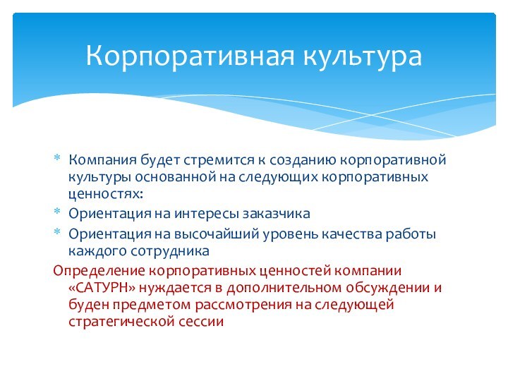 Компания будет стремится к созданию корпоративной культуры основанной на следующих корпоративных ценностях:Ориентация