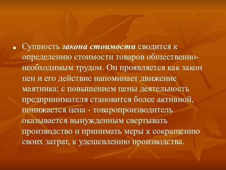 Сущность закона стоимости сводится к определению стоимости товаров общественно-необходимым трудом. Он проявляется