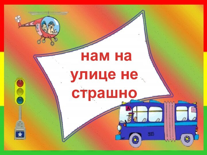 нам на улице не страшно