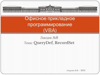 Офисное прикладное программирование(vba)