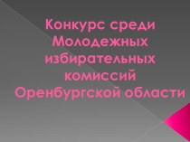 Конкурс среди Молодежных избирательных комиссий Оренбургской области