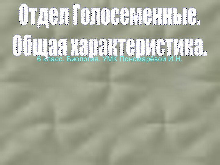 6 класс. Биология. УМК Пономарёвой И.Н. Отдел Голосеменные. Общая характеристика.