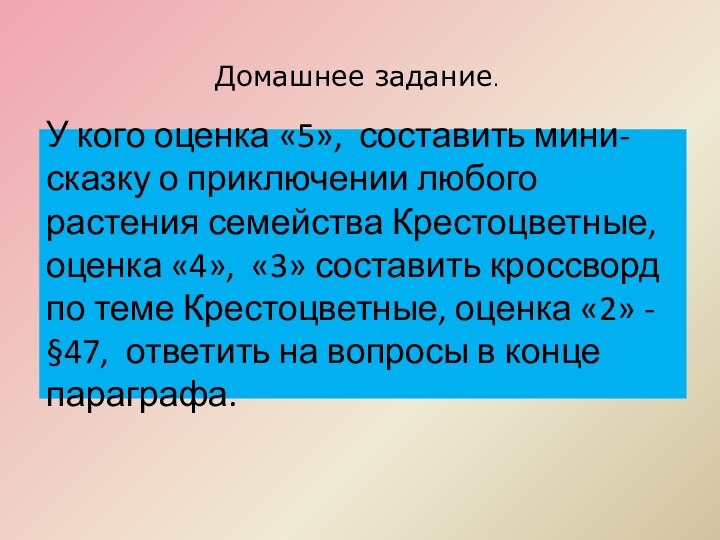 Домашнее задание.У кого оценка «5», составить мини- сказку о приключении любого растения