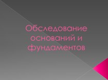 Обследование оснований и фундаментов