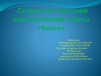 Создание школьной экологической газеты Nature