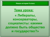 Либералы, консерваторы, социалисты в Западной Европе 19 в.