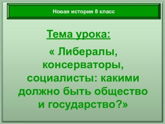 Либералы, консерваторы, социалисты в Западной Европе 19 в.