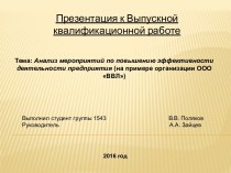 Анализ мероприятий по повышению эффективности деятельности предприятия