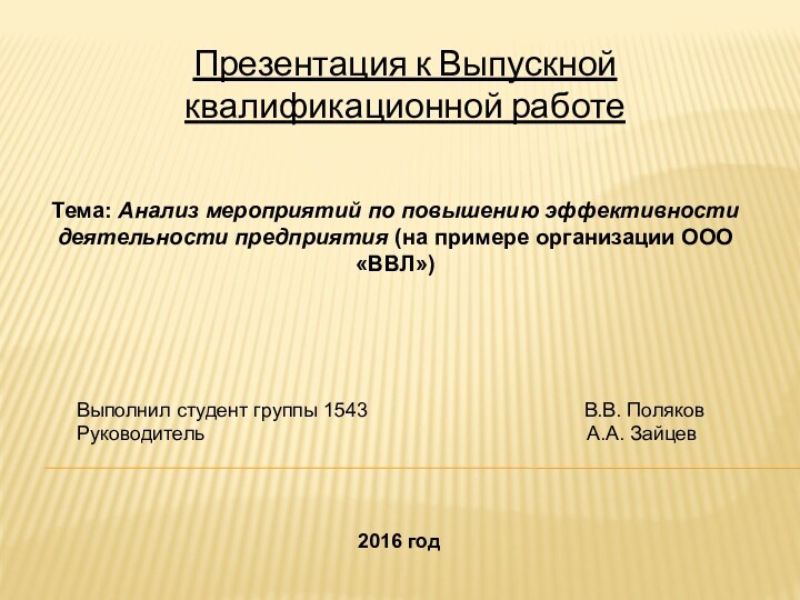 Презентация к Выпускной квалификационной работе