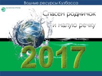 Водные ресурсы Кузбасса