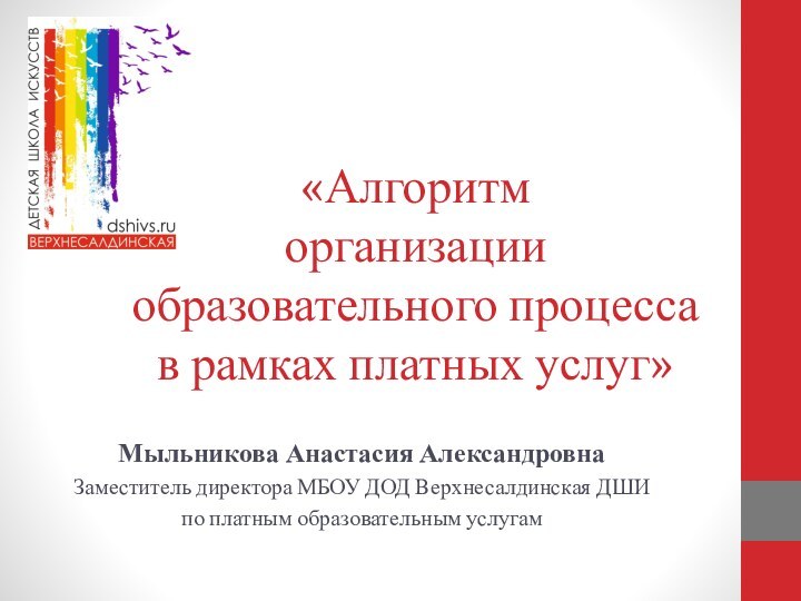 «Алгоритм  организации образовательного процесса в рамках платных услуг»Мыльникова Анастасия АлександровнаЗаместитель директора