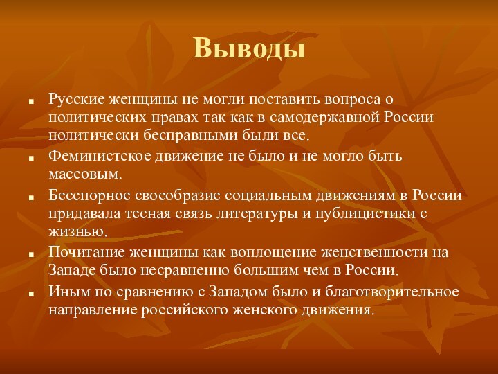 ВыводыРусские женщины не могли поставить вопроса о политических правах так как в