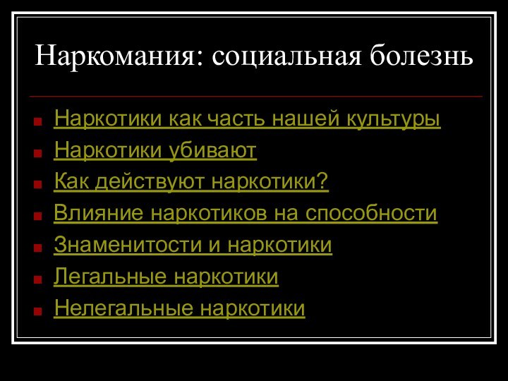 Наркомания: социальная болезньНаркотики как часть нашей культурыНаркотики убиваютКак действуют наркотики?Влияние наркотиков на