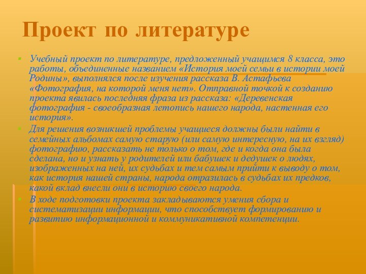 Проект по литературеУчебный проект по литературе, предложенный учащимся 8 класса, это работы,