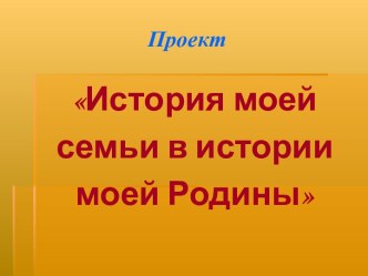 История моей семьи в истории моей Родины