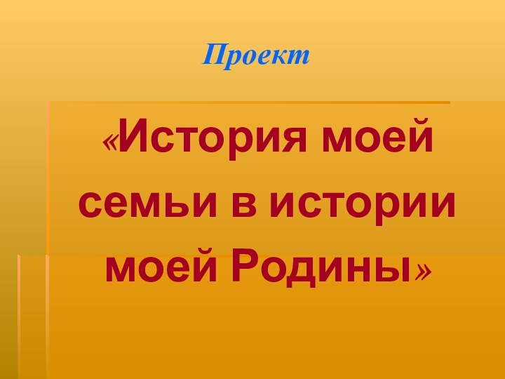 Проект«История моей семьи в историимоей Родины»