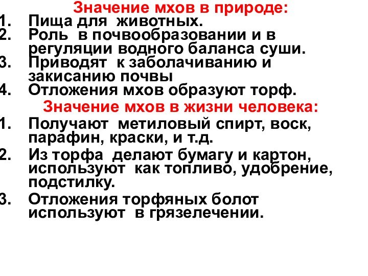 Значение мхов в природе:Пища для животных.Роль в почвообразовании и в регуляции водного