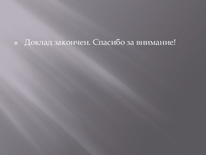 Доклад закончен. Спасибо за внимание!