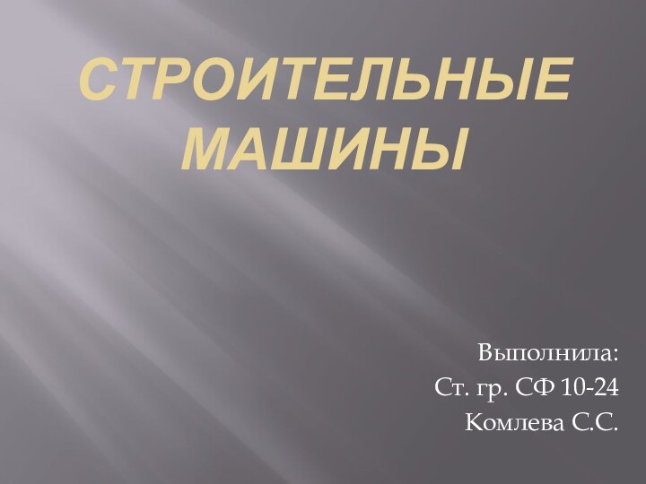 Строительные машиныВыполнила:Ст. гр. СФ 10-24Комлева С.С.