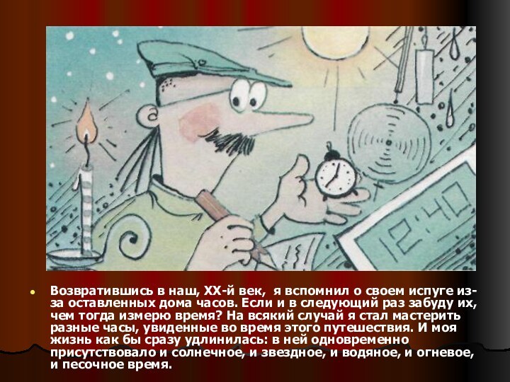 Возвратившись в наш, XX-й век, я вспомнил о своем испуге из-за оставленных