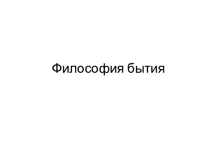 Философия бытия