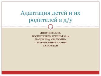 Адаптация детей и их родителей в детском учреждении