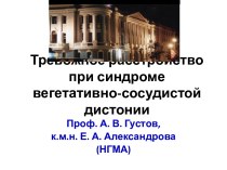 Тревожное расстройство при синдроме вегетативно-сосудистой дистонии