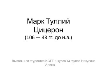 Марк Туллий Цицерон (106 — 43 гг. до н.э.)