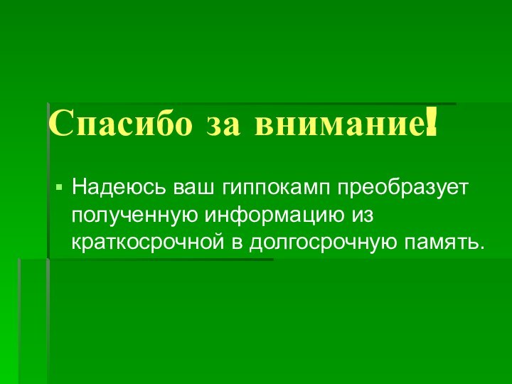 Спасибо за внимание! Надеюсь ваш гиппокамп преобразует полученную информацию из краткосрочной в долгосрочную память.