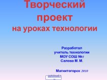 Проекты на уроках технологии