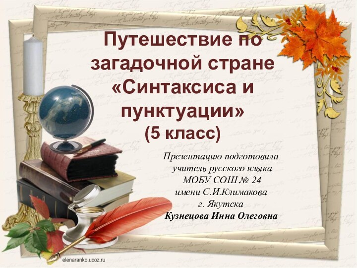 Презентацию подготовила учитель русского языка МОБУ СОШ № 24имени С.И.Климаковаг. ЯкутскаКузнецова Инна