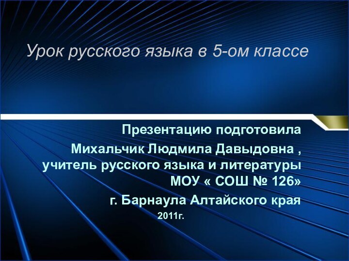 Урок русского языка в 5-ом классеПрезентацию подготовила Михальчик Людмила Давыдовна , учитель