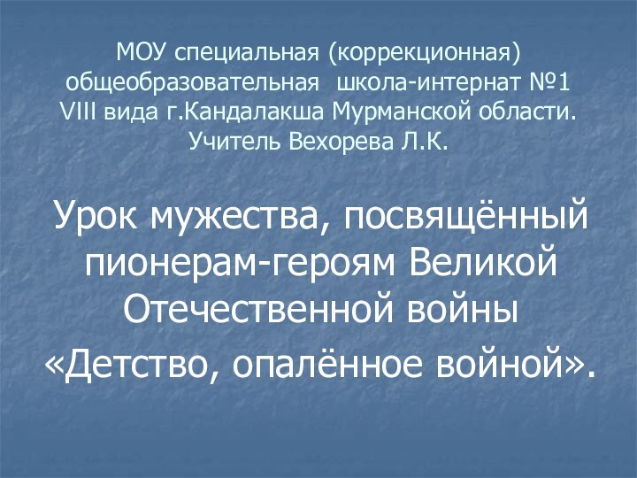 МОУ специальная (коррекционная) общеобразовательная школа-интернат №1 VІІІ вида г.Кандалакша Мурманской области. Учитель