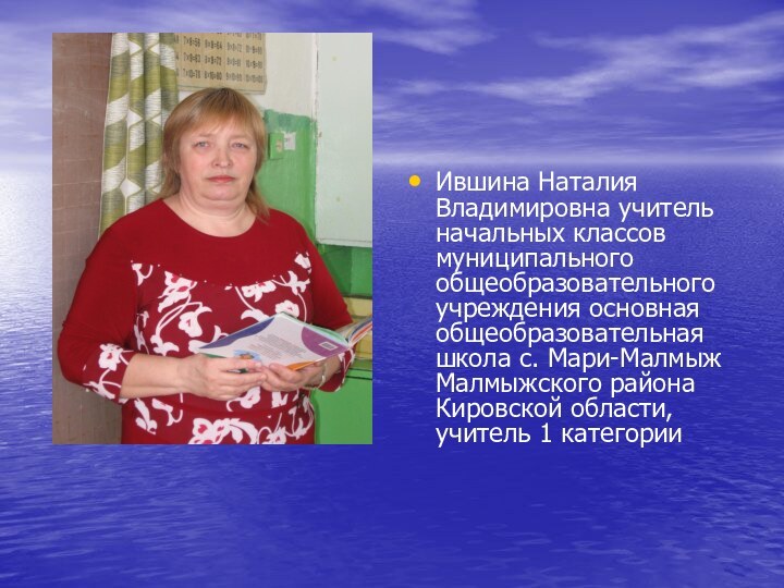 Ившина Наталия Владимировна учитель начальных классов муниципального общеобразовательного учреждения основная общеобразовательная школа