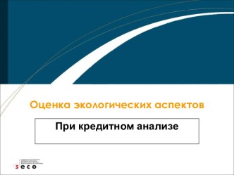 Оценка экологических аспектов при кредитном анализе