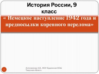 Немецкое наступление 1942 года