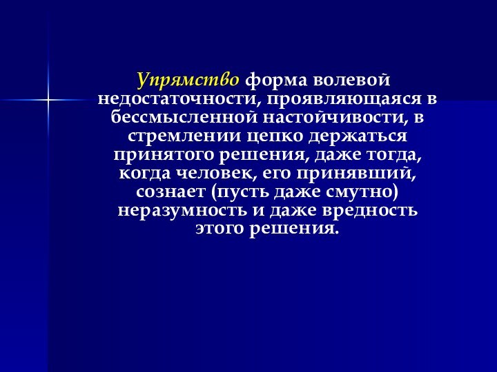 Упрямство форма волевой недостаточности, проявляющаяся в бессмысленной настойчивости, в стремлении цепко