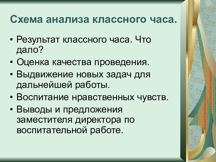 Схема анализа классного часа.Результат классного часа. Что дало?Оценка качества проведения.Выдвижение новых задач