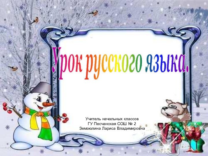 Урок русского языка.Учитель начальных классовГУ Песчанская СОШ № 2Земзюлина Лариса Владимировна