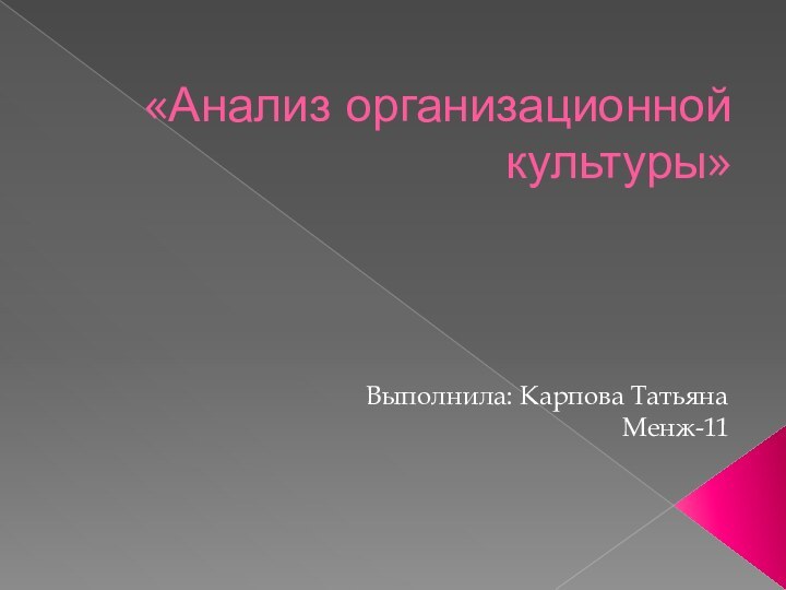 «Анализ организационной культуры»Выполнила: Карпова ТатьянаМенж-11