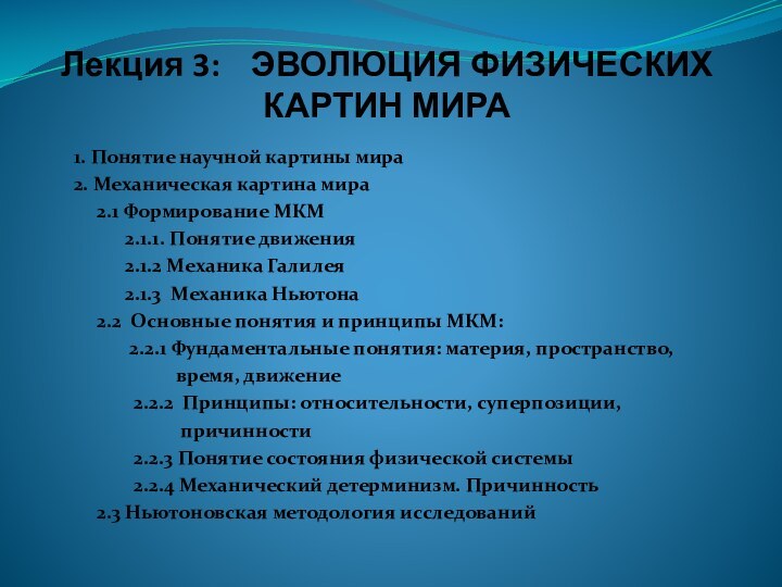 Лекция 3:  ЭВОЛЮЦИЯ ФИЗИЧЕСКИХ КАРТИН МИРА1. Понятие научной картины мира2. Механическая