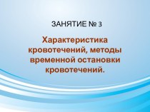 Характеристика кровотечений, методы временной остановки кровотечений