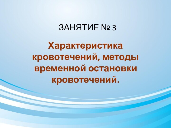 Характеристика кровотечений, методы временной остановки кровотечений.ЗАНЯТИЕ № 3