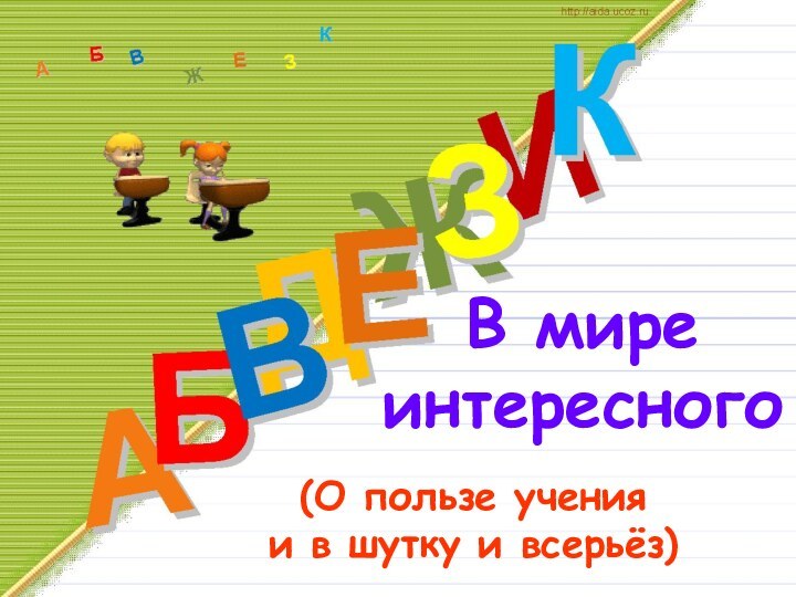 В мире интересного(О пользе учения и в шутку и всерьёз)