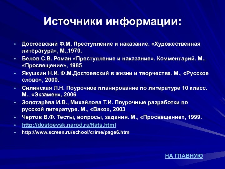 Источники информации:Достоевский Ф.М. Преступление и наказание. «Художественная литература», М.,1970.Белов С.В. Роман «Преступление